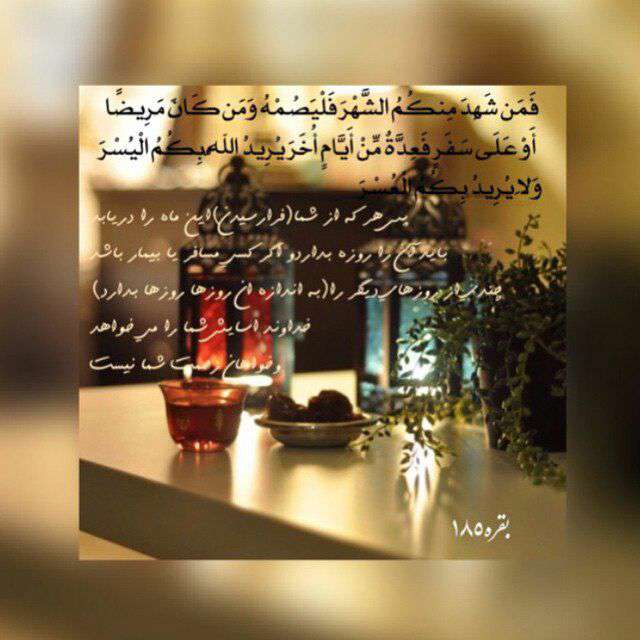 سوره بقره ایه 185